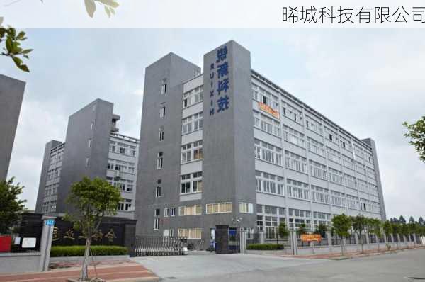 晞城科技有限公司