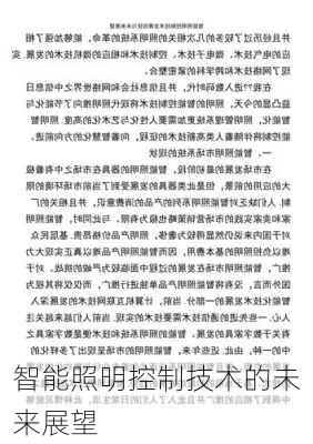 智能照明控制技术的未来展望