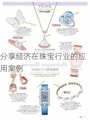 分享经济在珠宝行业的应用案例