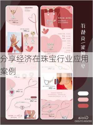 分享经济在珠宝行业应用案例