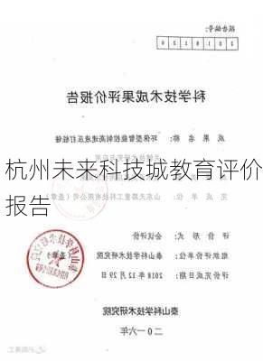 杭州未来科技城教育评价报告