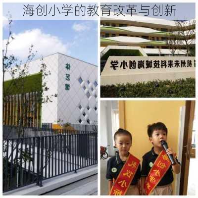 海创小学的教育改革与创新