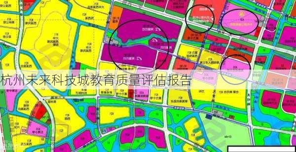杭州未来科技城教育质量评估报告