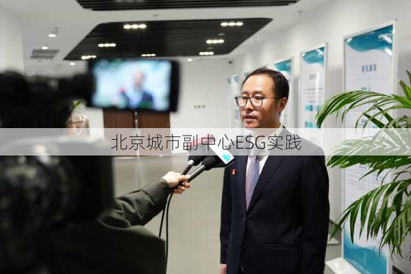 北京城市副中心ESG实践