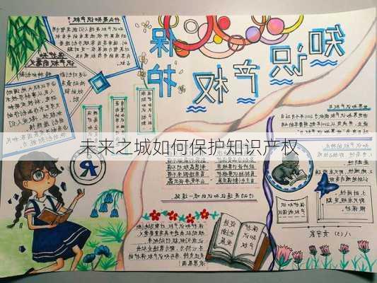 未来之城如何保护知识产权