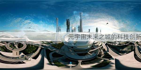 元宇宙未来之城的科技创新