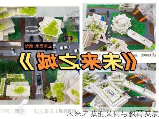 未来之城的文化与教育发展