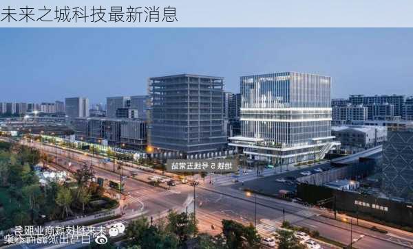 未来之城科技最新消息