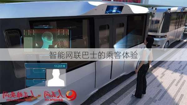 智能网联巴士的乘客体验