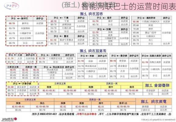 智能网联巴士的运营时间表