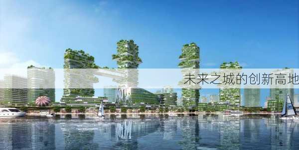未来之城的创新高地