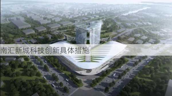 南汇新城科技创新具体措施