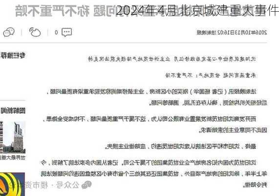 2024年4月北京城建重大事件