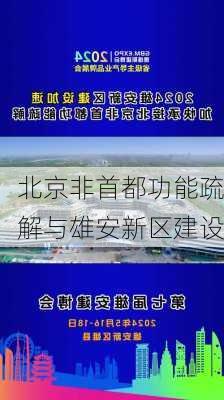 北京非首都功能疏解与雄安新区建设