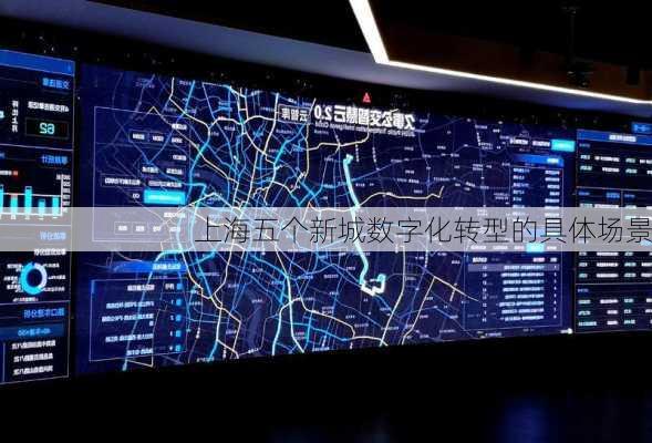 上海五个新城数字化转型的具体场景