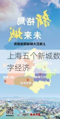 上海五个新城数字经济