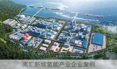 南汇新城氢能产业企业案例