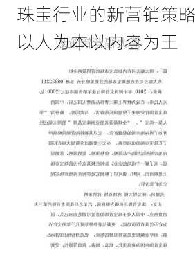 珠宝行业的新营销策略以人为本以内容为王