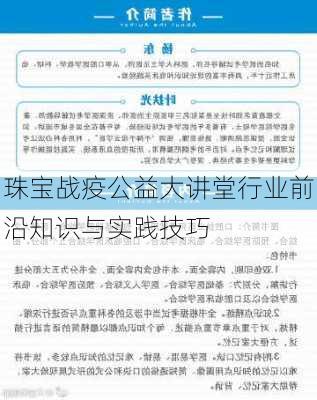 珠宝战疫公益大讲堂行业前沿知识与实践技巧