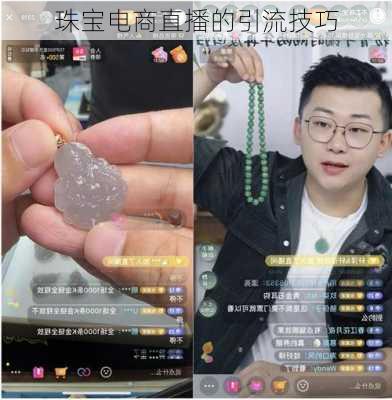 珠宝电商直播的引流技巧