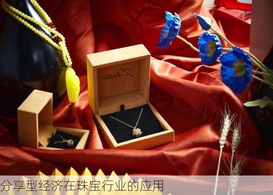 分享型经济在珠宝行业的应用