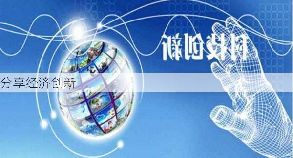 分享经济创新