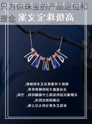 只为你珠宝的产品定位和理念