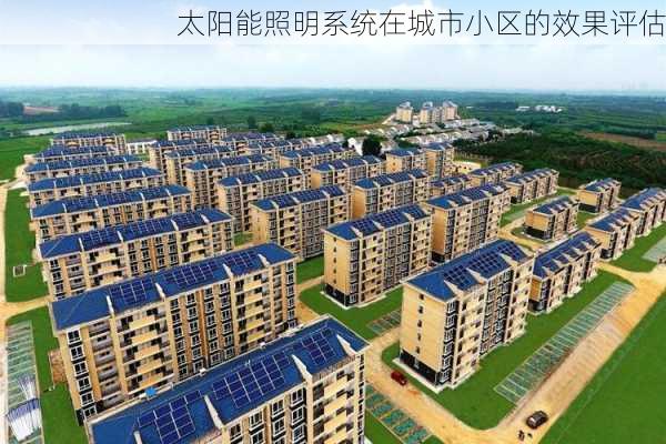 太阳能照明系统在城市小区的效果评估