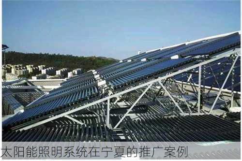 太阳能照明系统在宁夏的推广案例