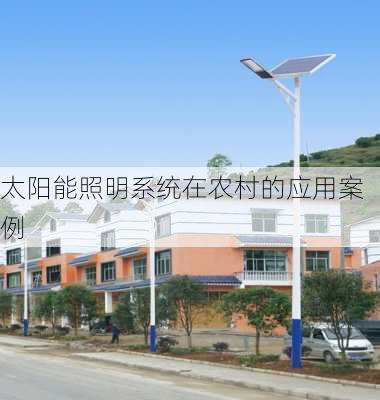 太阳能照明系统在农村的应用案例