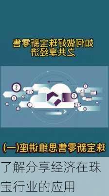 了解分享经济在珠宝行业的应用