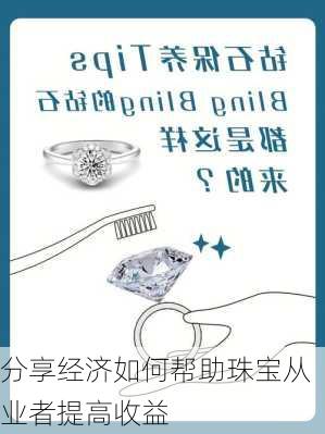 分享经济如何帮助珠宝从业者提高收益