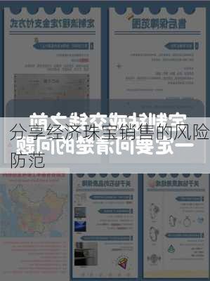 分享经济珠宝销售的风险防范