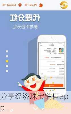 分享经济珠宝销售app