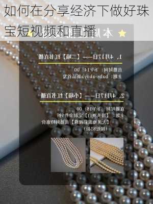 如何在分享经济下做好珠宝短视频和直播