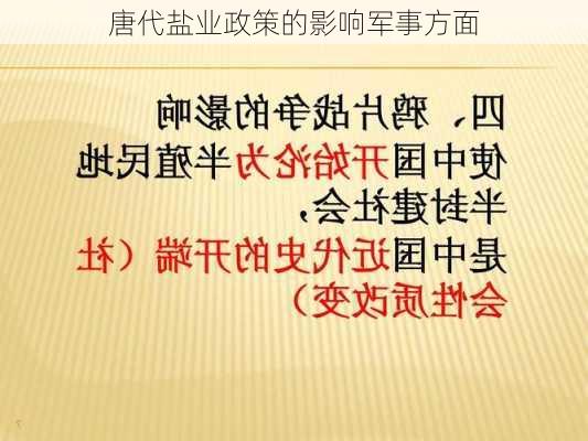 唐代盐业政策的影响军事方面
