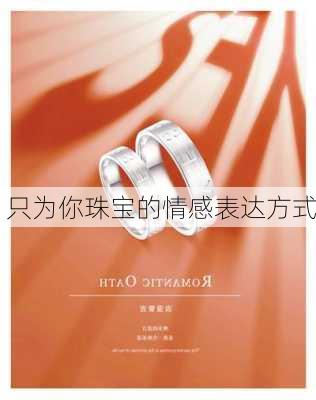 只为你珠宝的情感表达方式