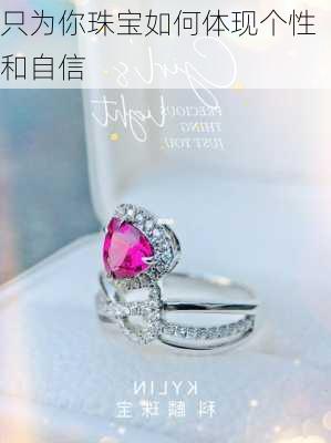 只为你珠宝如何体现个性和自信