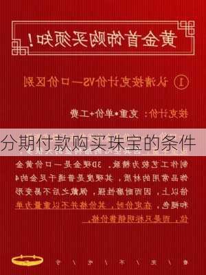 分期付款购买珠宝的条件
