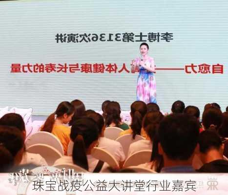 珠宝战疫公益大讲堂行业嘉宾
