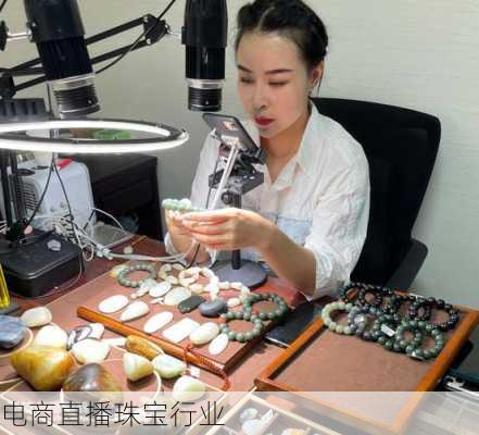 电商直播珠宝行业