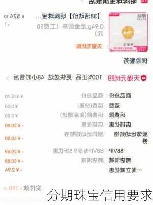 分期珠宝信用要求