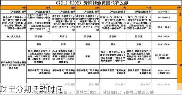 珠宝分期活动时间