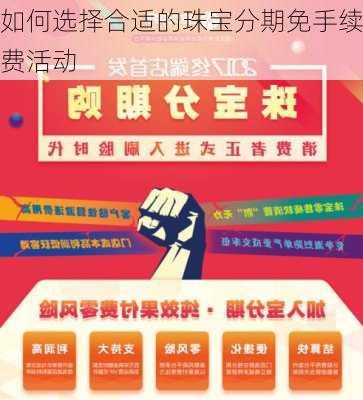 如何选择合适的珠宝分期免手续费活动