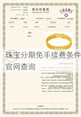 珠宝分期免手续费条件官网查询