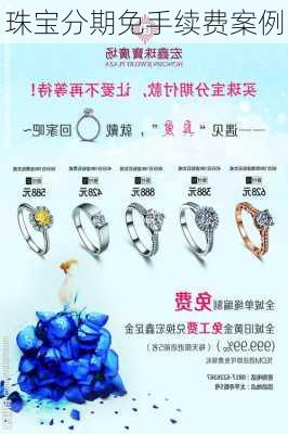 珠宝分期免手续费案例
