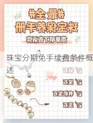 珠宝分期免手续费条件概述