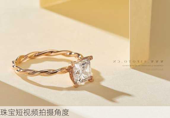 珠宝短视频拍摄角度