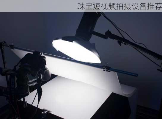 珠宝短视频拍摄设备推荐