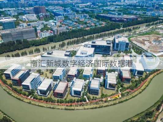 南汇新城数字经济国际数据港